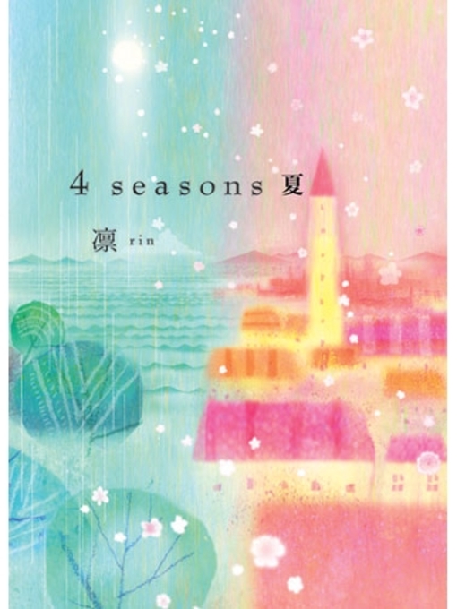 凛作の4seasons夏の作品詳細 - 貸出可能